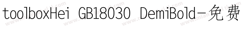 toolboxHei GB18030 DemiBold字体转换